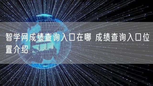 智学网成绩查询入口在哪 成绩查询入口位置介绍