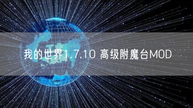 我的世界1.7.10 高级附魔台MOD