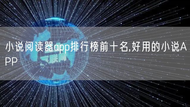 小说阅读器app排行榜前十名,好用的小说APP