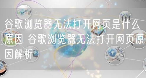 谷歌浏览器无法打开网页是什么原因 谷歌浏览器无法打开网页原因解析