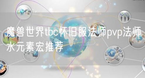 魔兽世界tbc怀旧服法师pvp法师水元素宏推荐