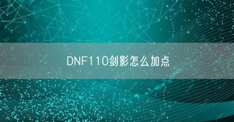 DNF110剑影怎么加点