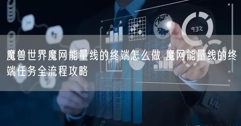 魔兽世界魔网能量线的终端怎么做 魔网能量线的终端任务全流程攻略