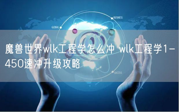 魔兽世界wlk工程学怎么冲 wlk工程学1-450速冲升级攻略
