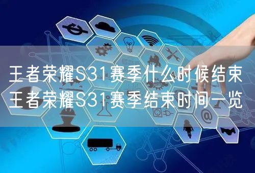 王者荣耀S31赛季什么时候结束 王者荣耀S31赛季结束时间一览