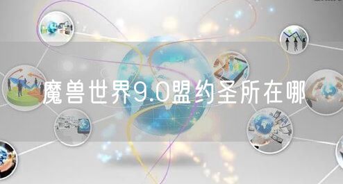魔兽世界9.0盟约圣所在哪