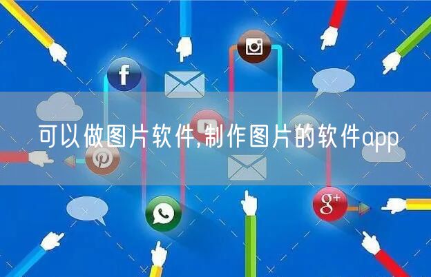 可以做图片软件,制作图片的软件app