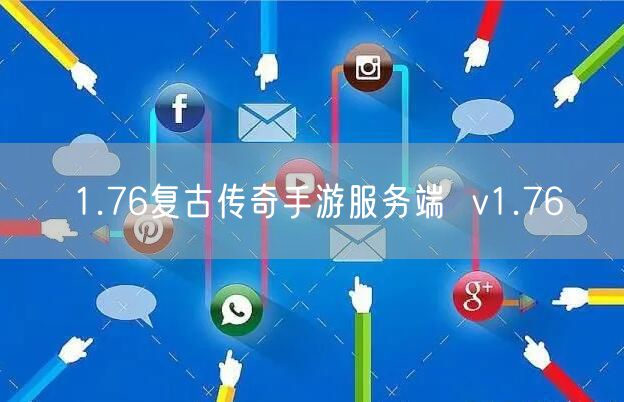 1.76复古传奇手游服务端  v1.76