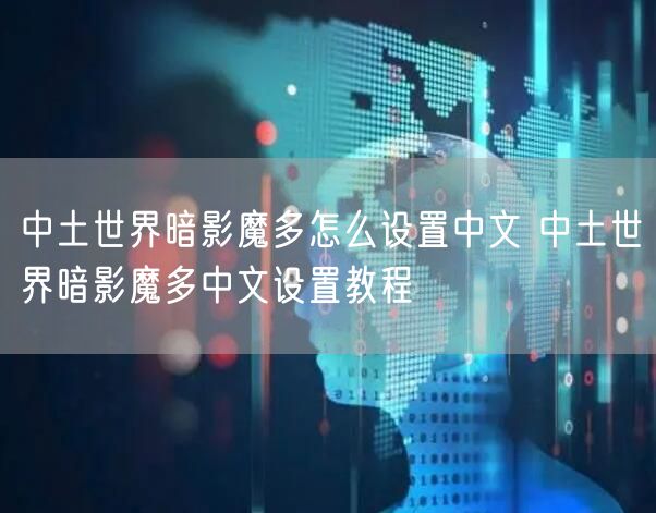 中土世界暗影魔多怎么设置中文 中土世界暗影魔多中文设置教程