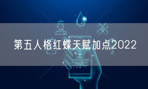 第五人格红蝶天赋加点2022