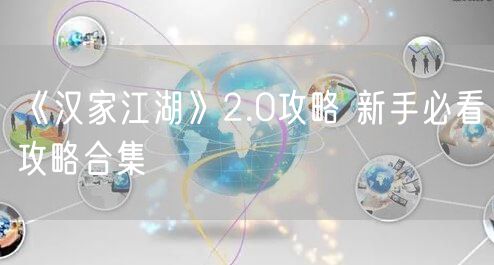 《汉家江湖》2.0攻略 新手必看攻略合集