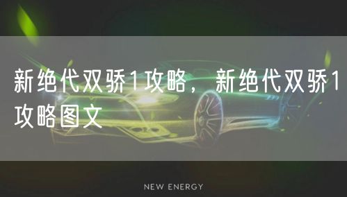 新绝代双骄1攻略，新绝代双骄1攻略图文