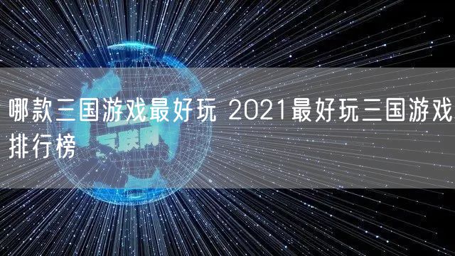 哪款三国游戏最好玩 2021最好玩三国游戏排行榜
