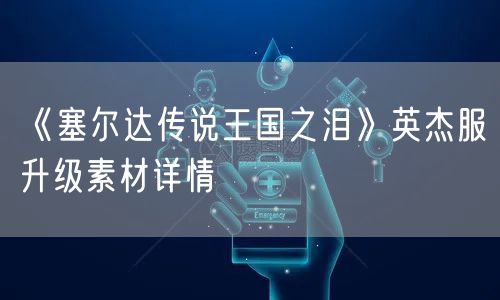 《塞尔达传说王国之泪》英杰服升级素材详情