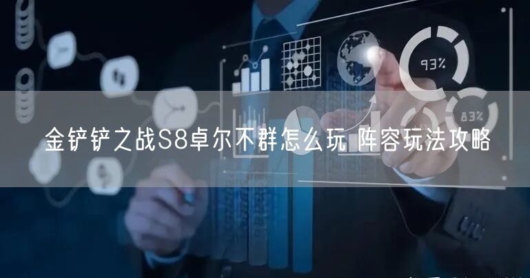 金铲铲之战S8卓尔不群怎么玩 阵容玩法攻略