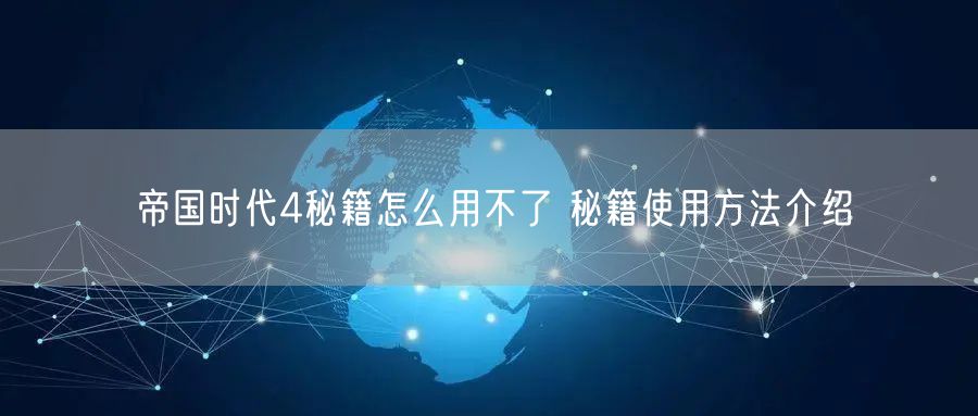 帝国时代4秘籍怎么用不了 秘籍使用方法介绍