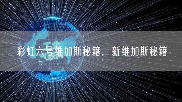 彩虹六号维加斯秘籍，新维加斯秘籍