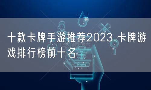 十款卡牌手游推荐2023 卡牌游戏排行榜前十名