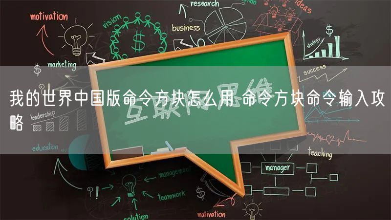 我的世界中国版命令方块怎么用 命令方块命令输入攻略