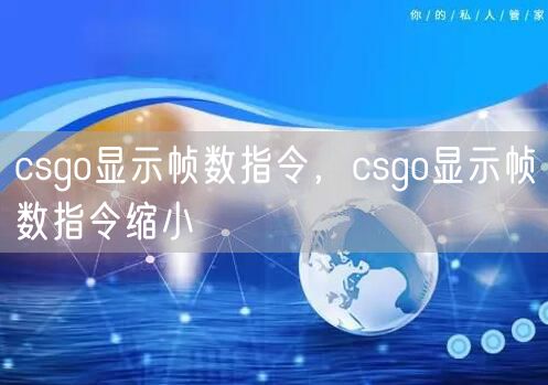 csgo显示帧数指令，csgo显示帧数指令缩小