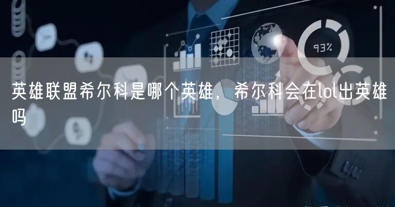 英雄联盟希尔科是哪个英雄，希尔科会在lol出英雄吗