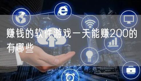 赚钱的软件游戏一天能赚200的有哪些