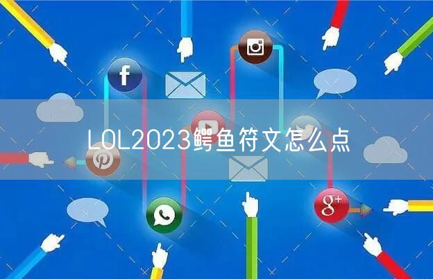 LOL2023鳄鱼符文怎么点