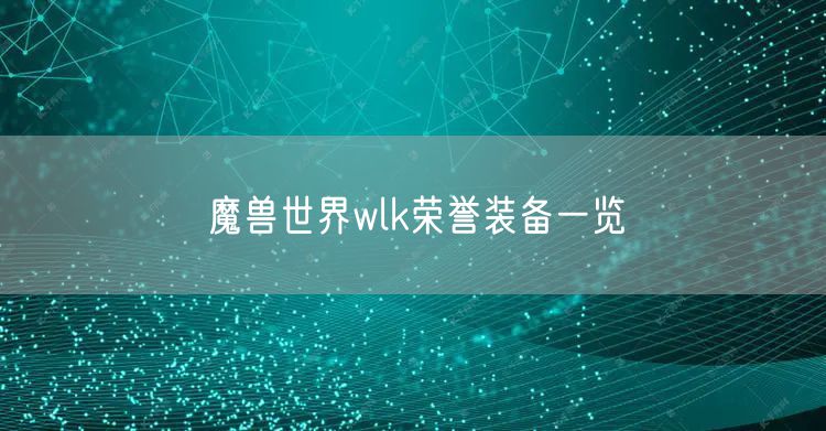 魔兽世界wlk荣誉装备一览