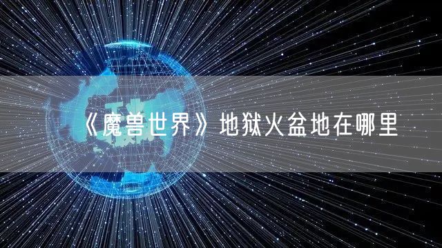 《魔兽世界》地狱火盆地在哪里