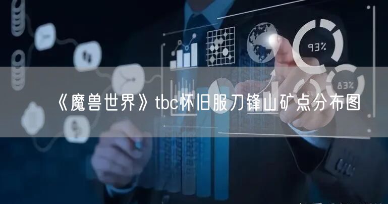 《魔兽世界》tbc怀旧服刀锋山矿点分布图