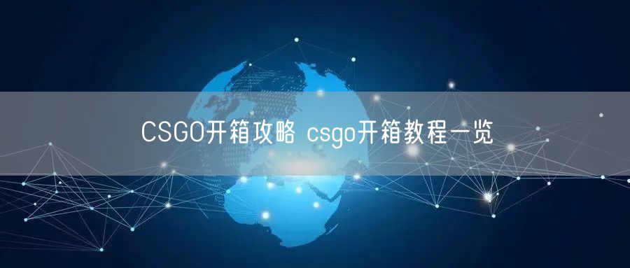 CSGO开箱攻略 csgo开箱教程一览