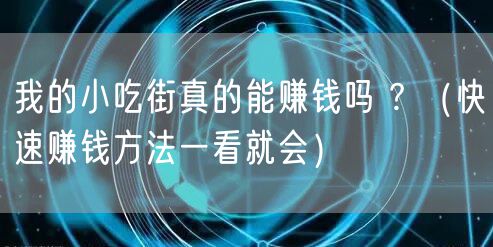 我的小吃街真的能赚钱吗 ? （快速赚钱方法一看就会）