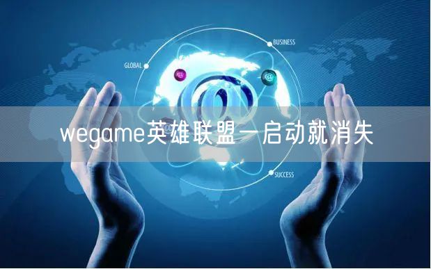 wegame英雄联盟一启动就消失