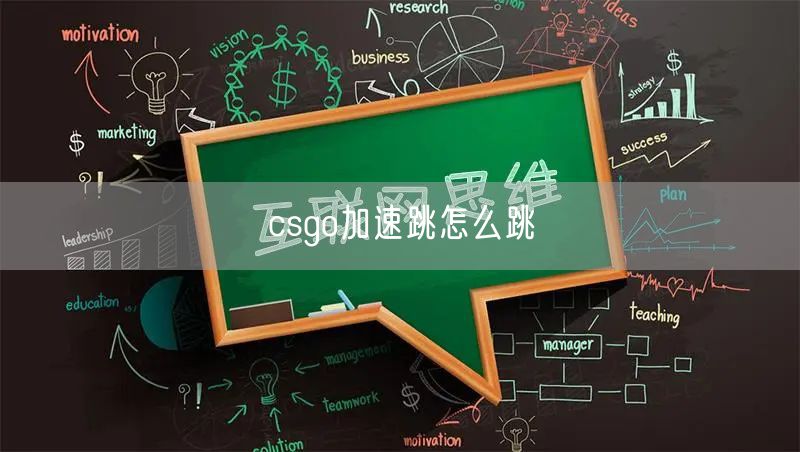 csgo加速跳怎么跳