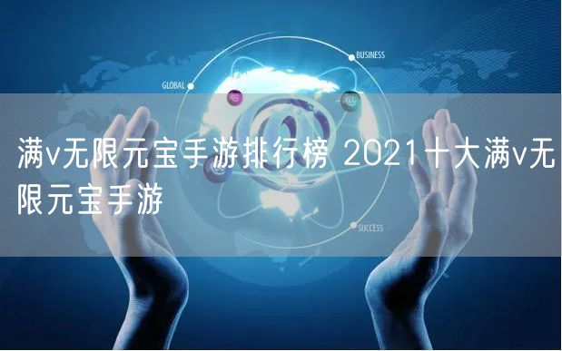 满v无限元宝手游排行榜 2021十大满v无限元宝手游