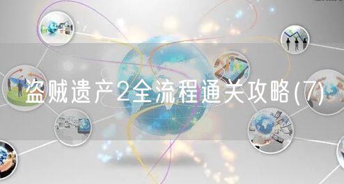 盗贼遗产2全流程通关攻略(7)