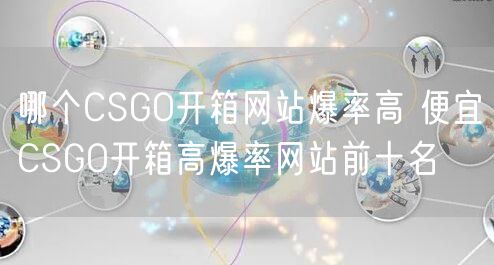哪个CSGO开箱网站爆率高 便宜CSGO开箱高爆率网站前十名
