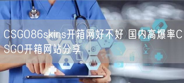 CSGO86skins开箱网好不好 国内高爆率CSGO开箱网站分享