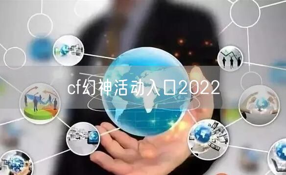 cf幻神活动入口2022