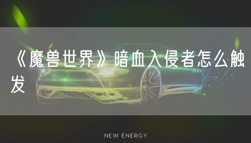 《魔兽世界》暗血入侵者怎么触发