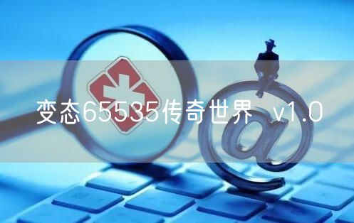 变态65535传奇世界 v1.0