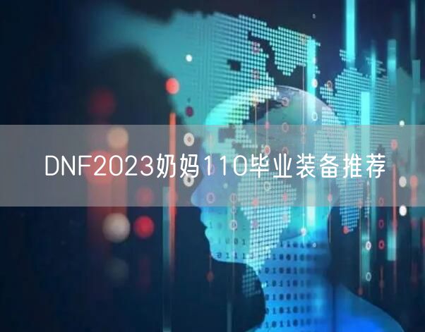 DNF2023奶妈110毕业装备推荐