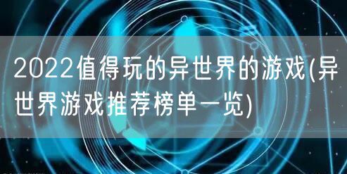 2022值得玩的异世界的游戏(异世界游戏推荐榜单一览)