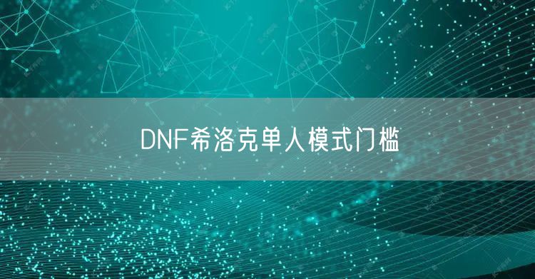 DNF希洛克单人模式门槛