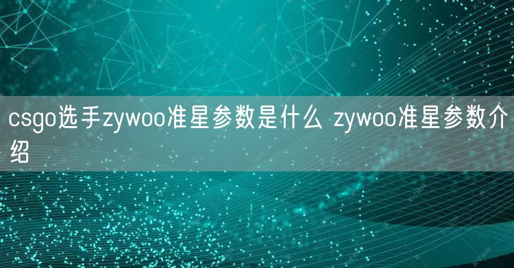 csgo选手zywoo准星参数是什么 zywoo准星参数介绍