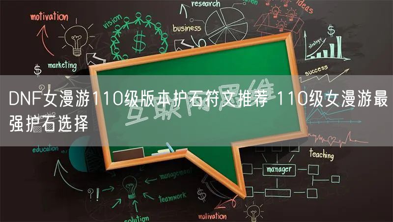 DNF女漫游110级版本护石符文推荐 110级女漫游最强护石选择