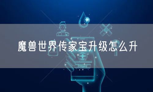 魔兽世界传家宝升级怎么升