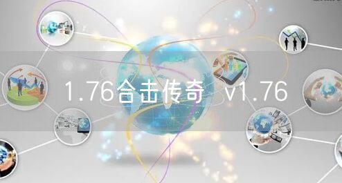 1.76合击传奇  v1.76