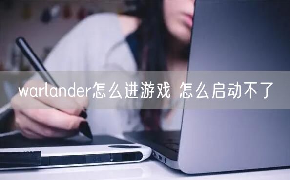warlander怎么进游戏 怎么启动不了