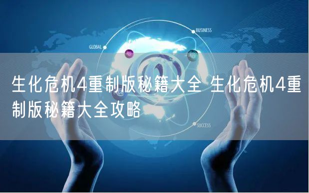 生化危机4重制版秘籍大全 生化危机4重制版秘籍大全攻略